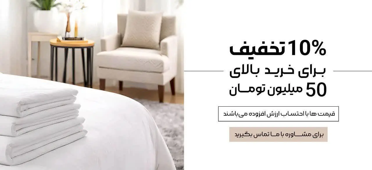 تخفیف 10 درصدی خرید بالای 50 میلیون تومان | تجهیزات هتلی رنوس