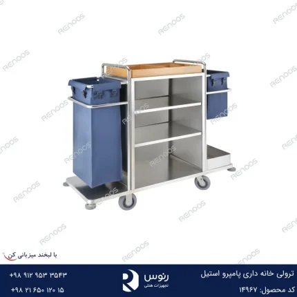 ترولی خانه داری پامپرو استیل