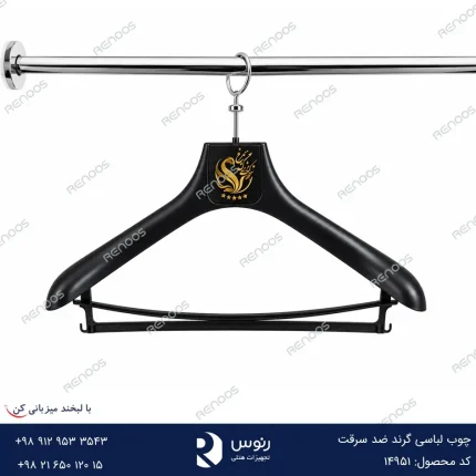 چوب لباسی گرند ضد سرقت
